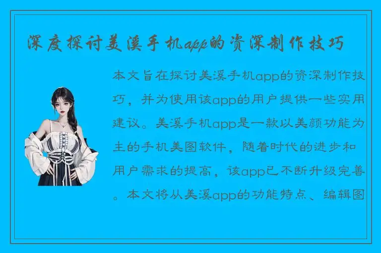 深度探讨美溪手机app的资深制作技巧