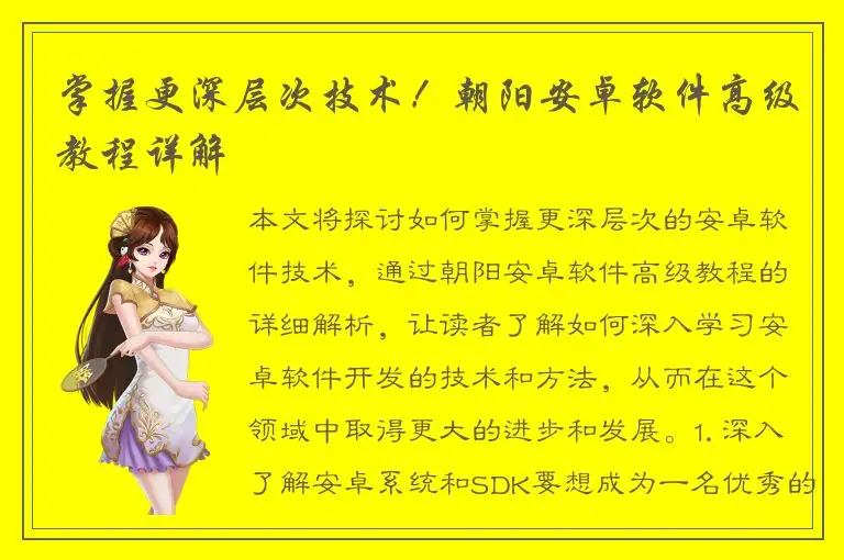 掌握更深层次技术！朝阳安卓软件高级教程详解