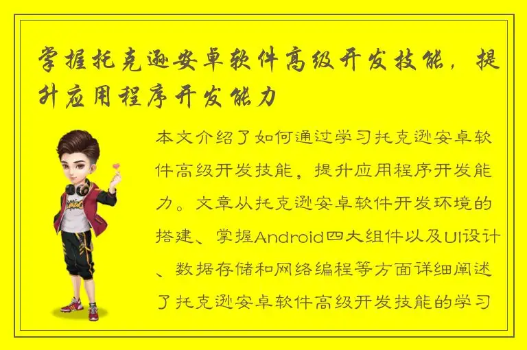 掌握托克逊安卓软件高级开发技能，提升应用程序开发能力