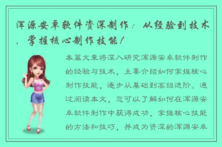浑源安卓软件资深制作：从经验到技术，掌握核心制作技能！