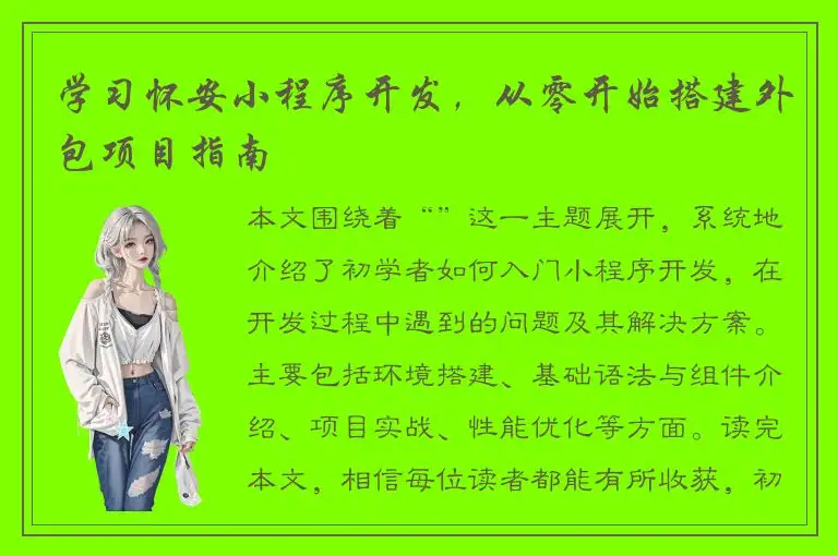 学习怀安小程序开发，从零开始搭建外包项目指南