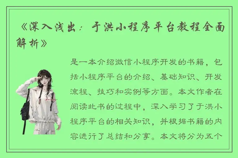 《深入浅出：于洪小程序平台教程全面解析》