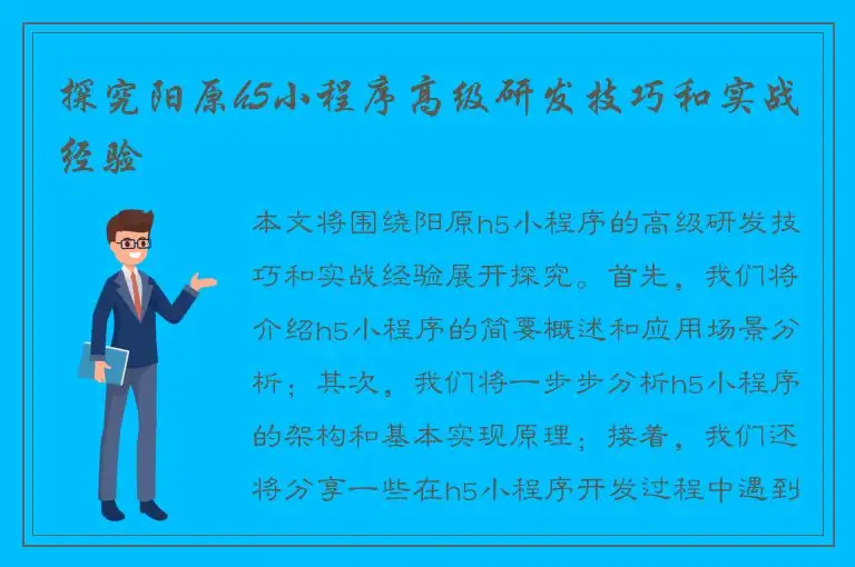 探究阳原h5小程序高级研发技巧和实战经验