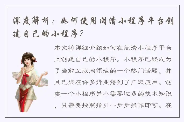 深度解析：如何使用闽清小程序平台创建自己的小程序？