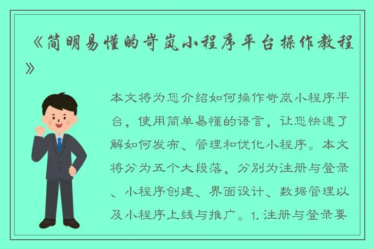 《简明易懂的岢岚小程序平台操作教程》