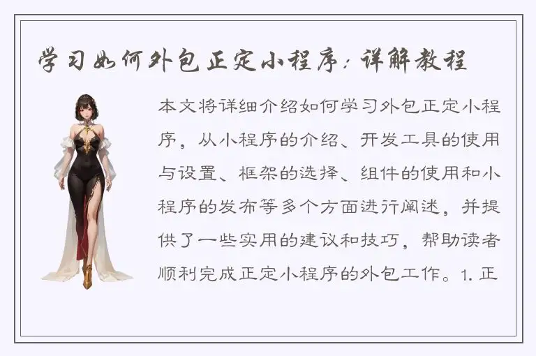 学习如何外包正定小程序: 详解教程