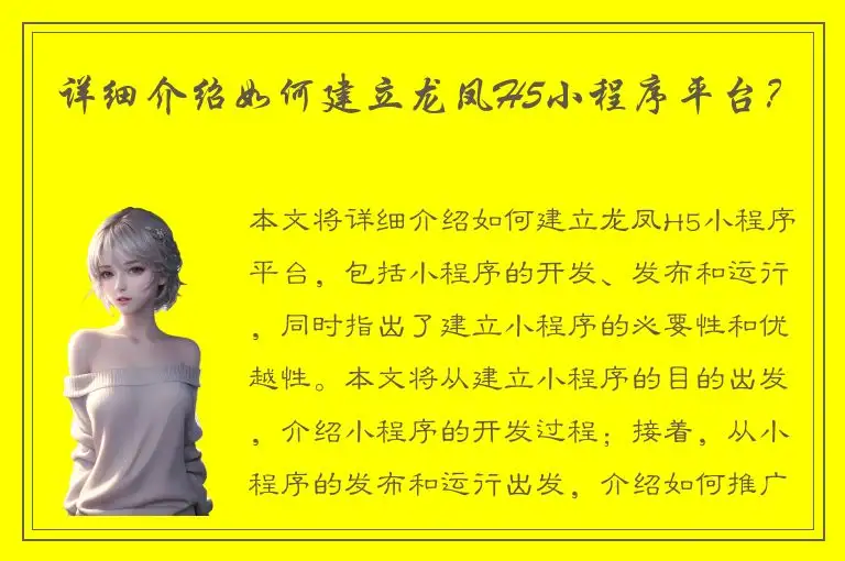 详细介绍如何建立龙凤H5小程序平台？