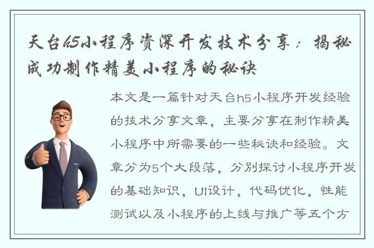 天台h5小程序资深开发技术分享：揭秘成功制作精美小程序的秘诀