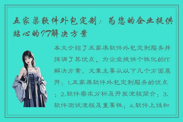 五家渠软件外包定制：为您的企业提供贴心的IT解决方案