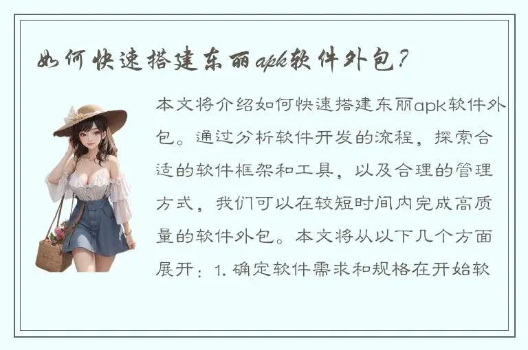 如何快速搭建东丽apk软件外包？