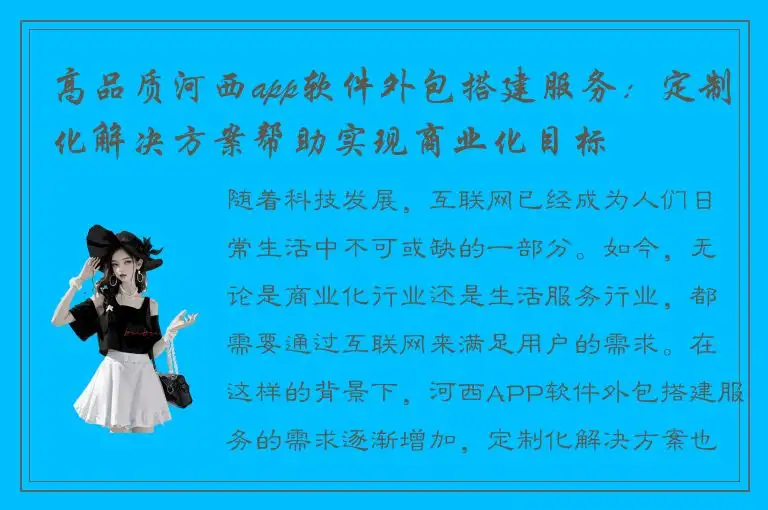 高品质河西app软件外包搭建服务：定制化解决方案帮助实现商业化目标