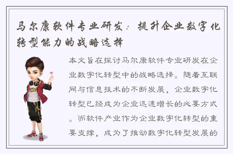 马尔康软件专业研发：提升企业数字化转型能力的战略选择