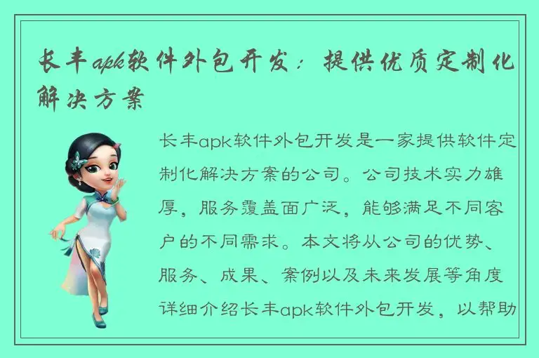 长丰apk软件外包开发：提供优质定制化解决方案
