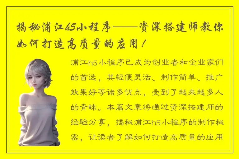 揭秘浦江h5小程序——资深搭建师教你如何打造高质量的应用！