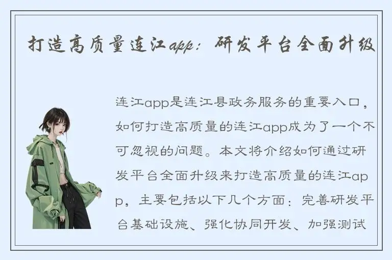 打造高质量连江app：研发平台全面升级