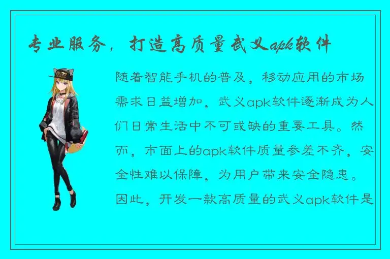 专业服务，打造高质量武义apk软件
