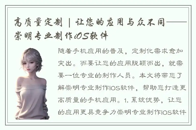 高质量定制 | 让您的应用与众不同——崇明专业制作iOS软件