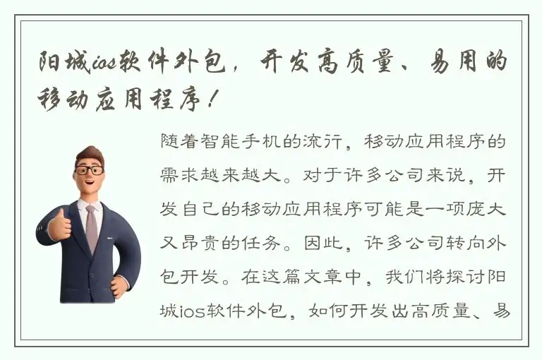 阳城ios软件外包，开发高质量、易用的移动应用程序！