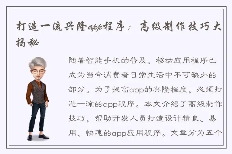 打造一流兴隆app程序：高级制作技巧大揭秘