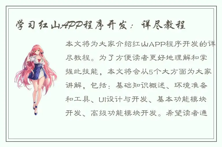 学习红山APP程序开发：详尽教程