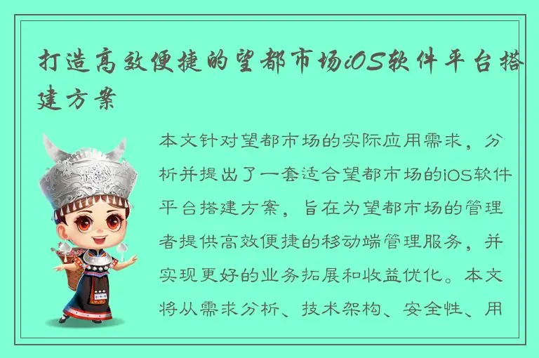 打造高效便捷的望都市场iOS软件平台搭建方案