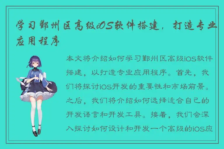 学习鄞州区高级iOS软件搭建，打造专业应用程序