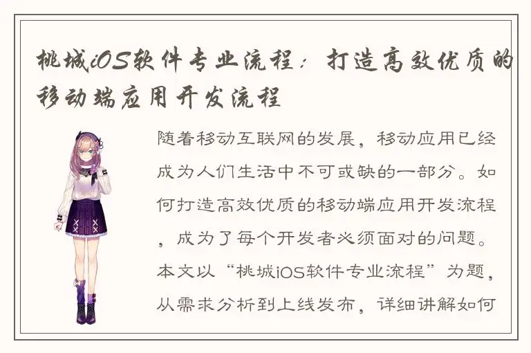 桃城iOS软件专业流程：打造高效优质的移动端应用开发流程