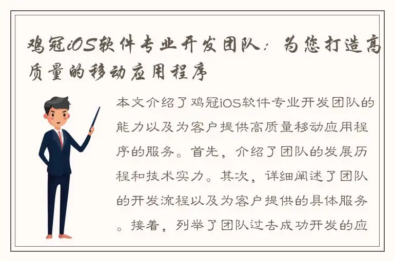 鸡冠iOS软件专业开发团队：为您打造高质量的移动应用程序