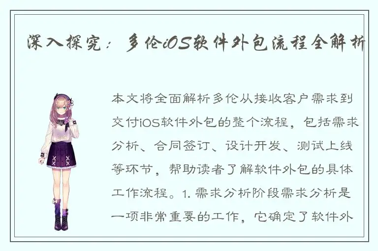 深入探究：多伦iOS软件外包流程全解析