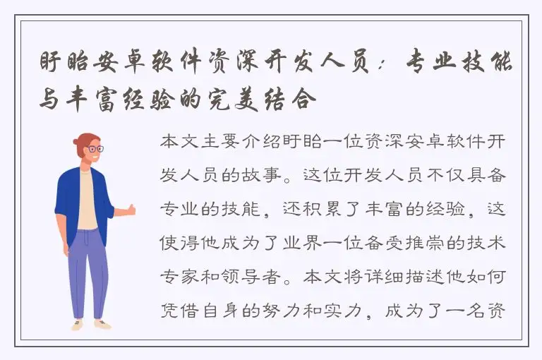 盱眙安卓软件资深开发人员：专业技能与丰富经验的完美结合