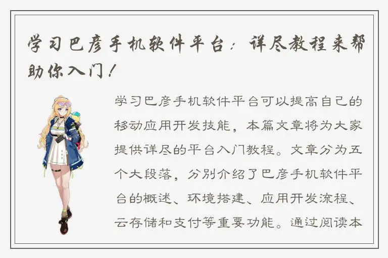 学习巴彦手机软件平台：详尽教程来帮助你入门！