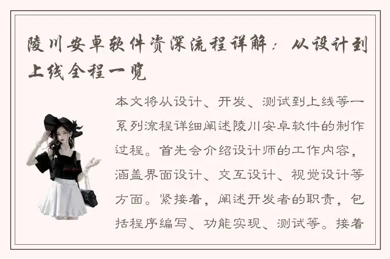 陵川安卓软件资深流程详解：从设计到上线全程一览