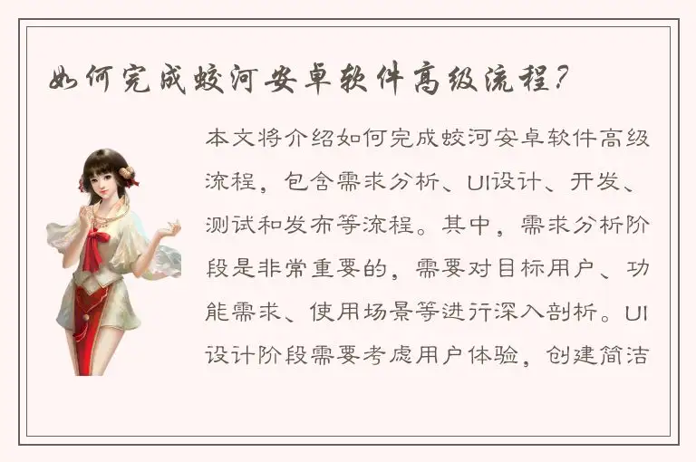 如何完成蛟河安卓软件高级流程？