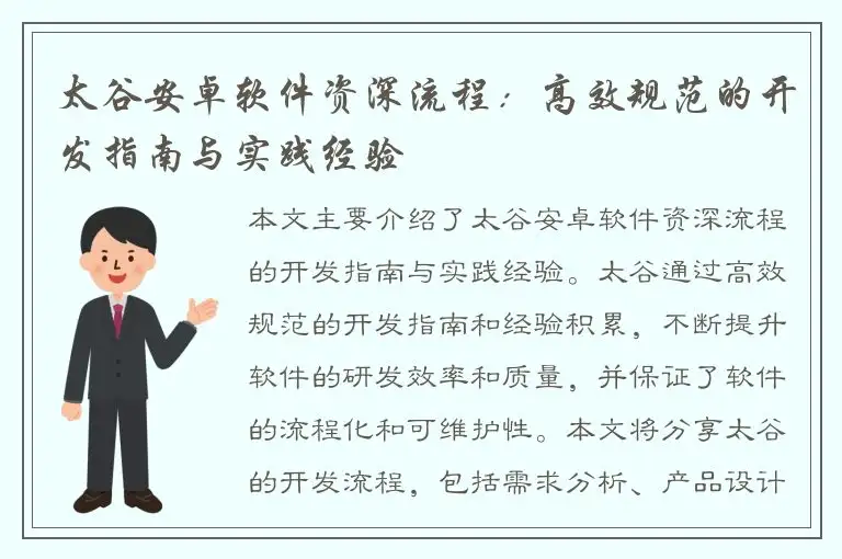 太谷安卓软件资深流程：高效规范的开发指南与实践经验
