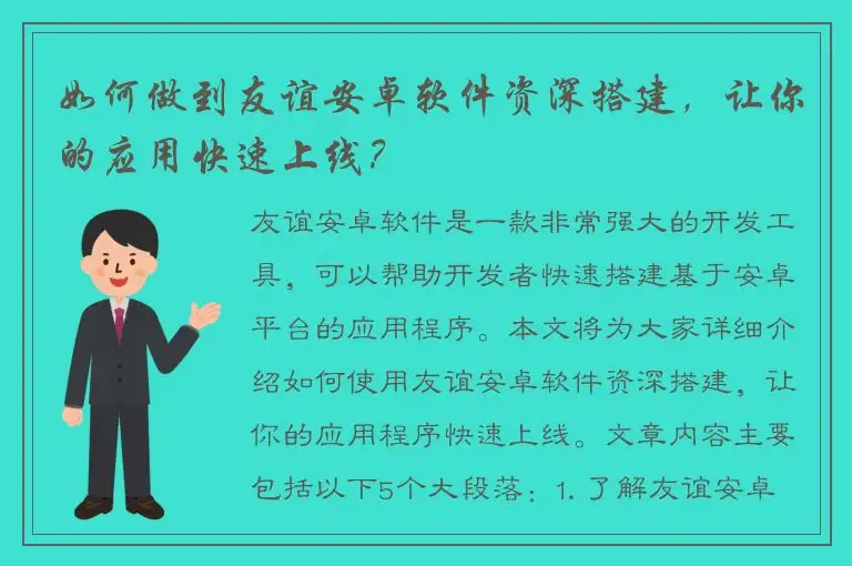 如何做到友谊安卓软件资深搭建，让你的应用快速上线？