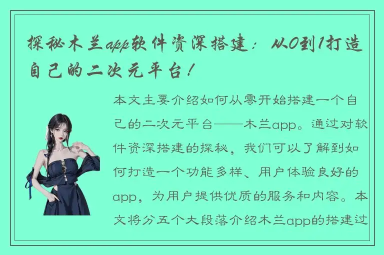 探秘木兰app软件资深搭建：从0到1打造自己的二次元平台！