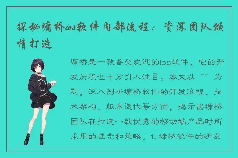 探秘墉桥ios软件内部流程：资深团队倾情打造