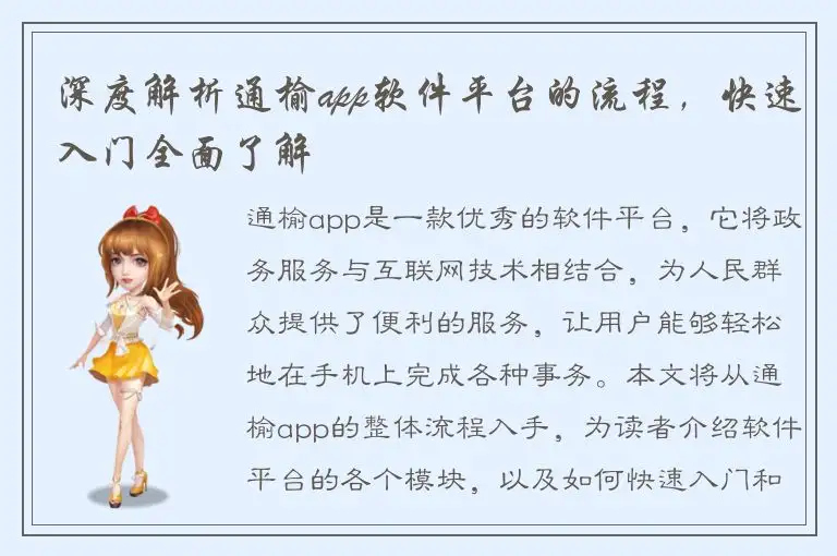 深度解析通榆app软件平台的流程，快速入门全面了解