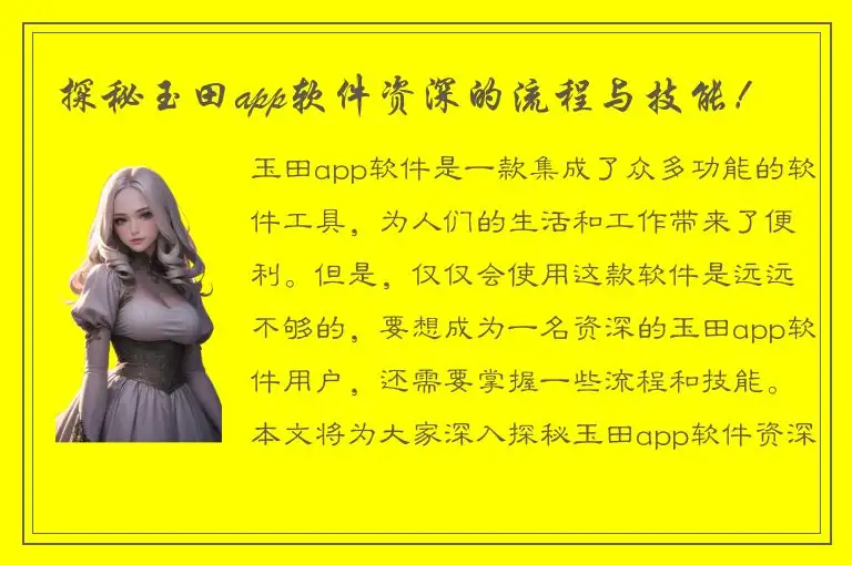 探秘玉田app软件资深的流程与技能！
