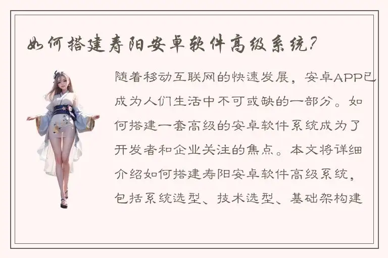 如何搭建寿阳安卓软件高级系统？