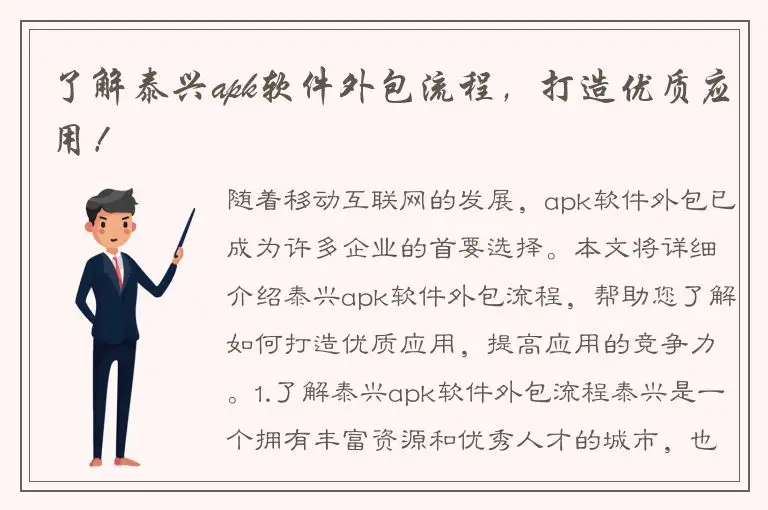了解泰兴apk软件外包流程，打造优质应用！