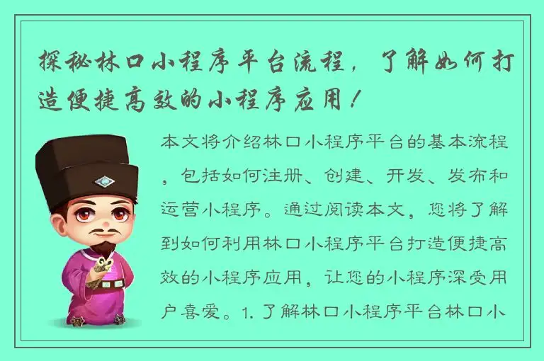 探秘林口小程序平台流程，了解如何打造便捷高效的小程序应用！