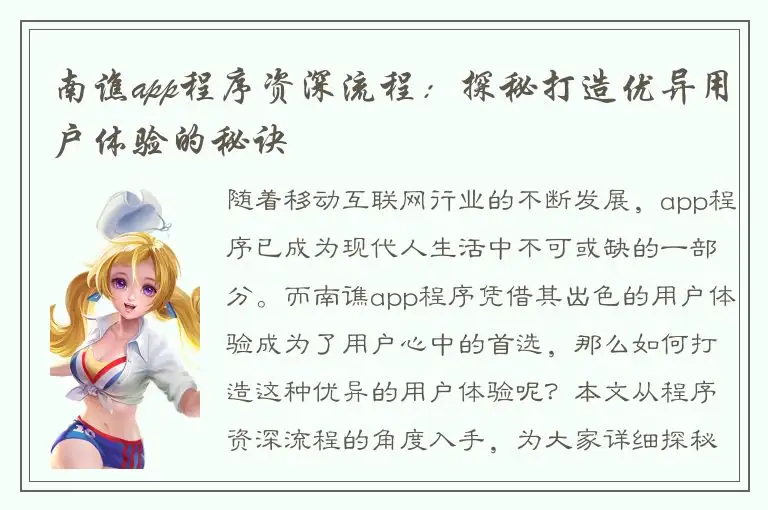 南谯app程序资深流程：探秘打造优异用户体验的秘诀