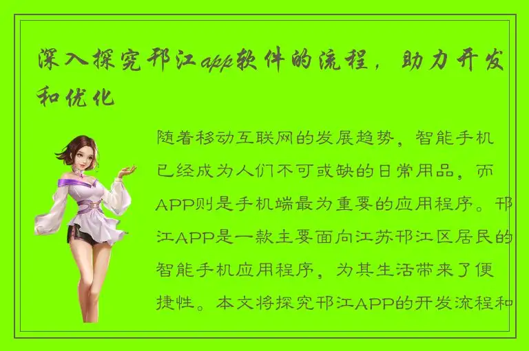 深入探究邗江app软件的流程，助力开发和优化