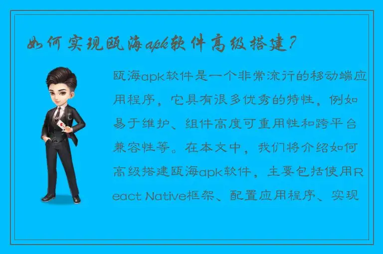 如何实现瓯海apk软件高级搭建？