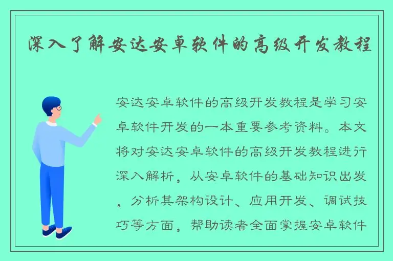 深入了解安达安卓软件的高级开发教程