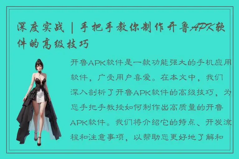 深度实战 | 手把手教你制作开鲁APK软件的高级技巧