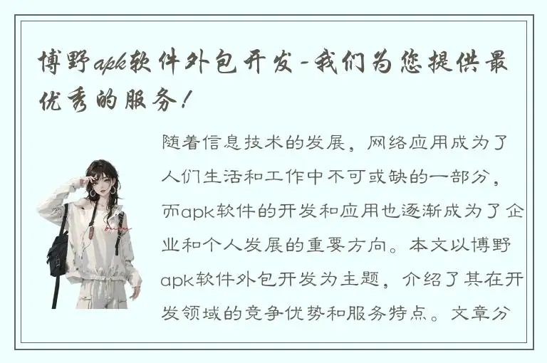 博野apk软件外包开发-我们为您提供最优秀的服务！