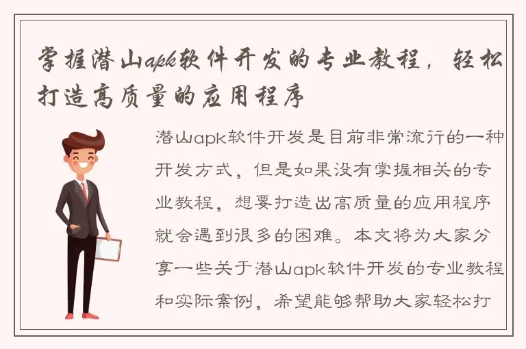 掌握潜山apk软件开发的专业教程，轻松打造高质量的应用程序