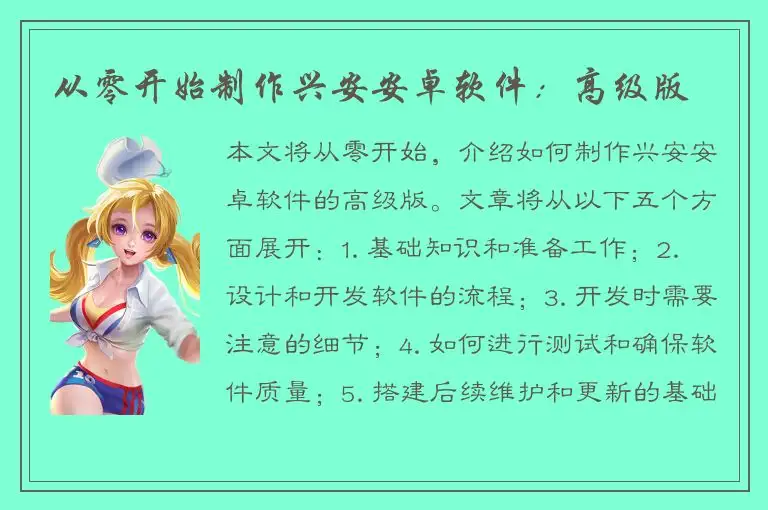 从零开始制作兴安安卓软件：高级版